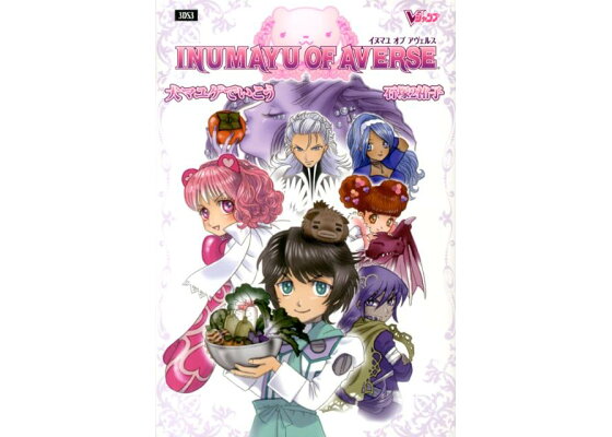 楽天ブックス 犬マユゲでいこうイヌマユオブアヴェルス 石塚2祐子 本 楽天ブックス 犬マユゲでいこうイヌマユオブアヴェルス 石塚2祐子 本
